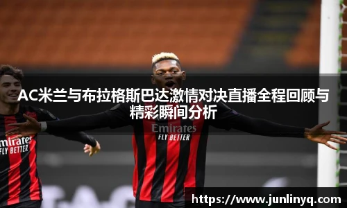 AC米兰与布拉格斯巴达激情对决直播全程回顾与精彩瞬间分析