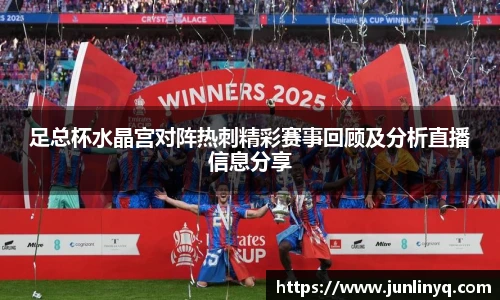足总杯水晶宫对阵热刺精彩赛事回顾及分析直播信息分享