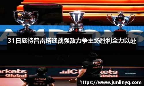 31日庞特普雷塔迎战强敌力争主场胜利全力以赴